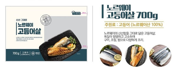 NORWEGIAN MACKEREL 700GM(노르웨이 고등어살700GM)